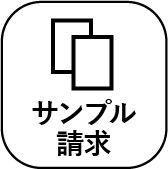 サンプル請求